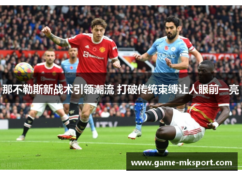 那不勒斯新战术引领潮流 打破传统束缚让人眼前一亮