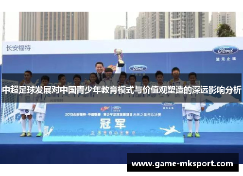 中超足球发展对中国青少年教育模式与价值观塑造的深远影响分析
