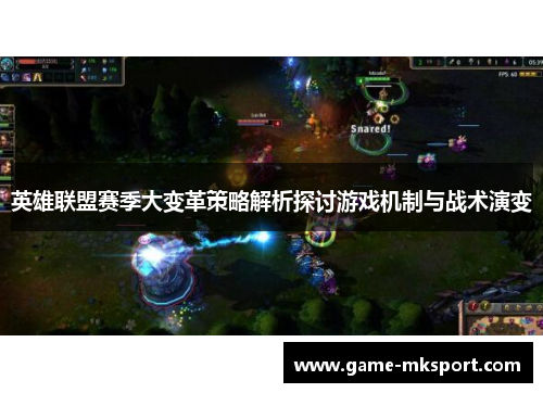 英雄联盟赛季大变革策略解析探讨游戏机制与战术演变