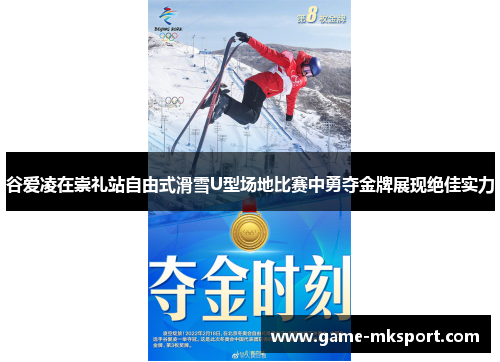 谷爱凌在崇礼站自由式滑雪U型场地比赛中勇夺金牌展现绝佳实力