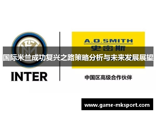 国际米兰成功复兴之路策略分析与未来发展展望
