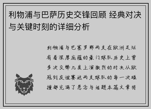 利物浦与巴萨历史交锋回顾 经典对决与关键时刻的详细分析