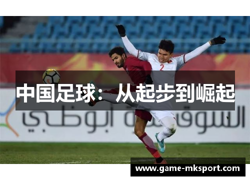 中国足球：从起步到崛起