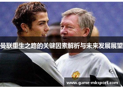 曼联重生之路的关键因素解析与未来发展展望