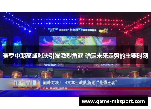 赛季中期高峰对决引发激烈角逐 确定未来走势的重要时刻