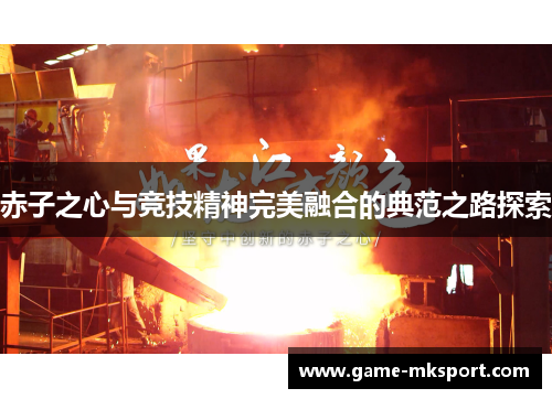 赤子之心与竞技精神完美融合的典范之路探索