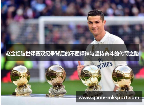 赵金红破世锦赛双纪录背后的不屈精神与坚持奋斗的传奇之路