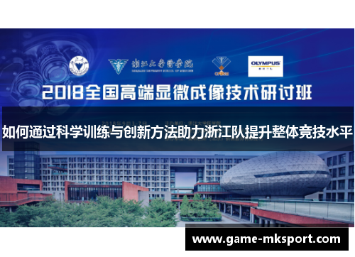如何通过科学训练与创新方法助力浙江队提升整体竞技水平