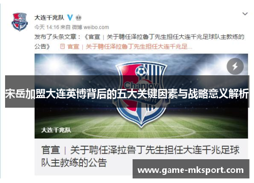 宋岳加盟大连英博背后的五大关键因素与战略意义解析
