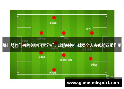 拜仁战胜门兴的关键因素分析：攻防转换与球员个人表现的双重作用