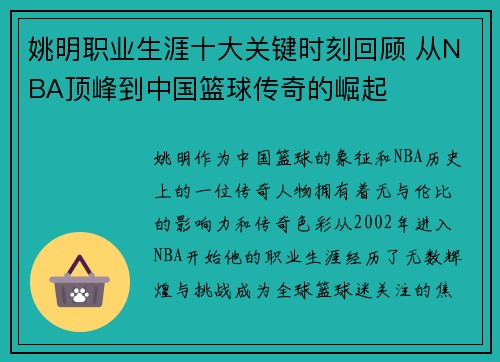 姚明职业生涯十大关键时刻回顾 从NBA顶峰到中国篮球传奇的崛起
