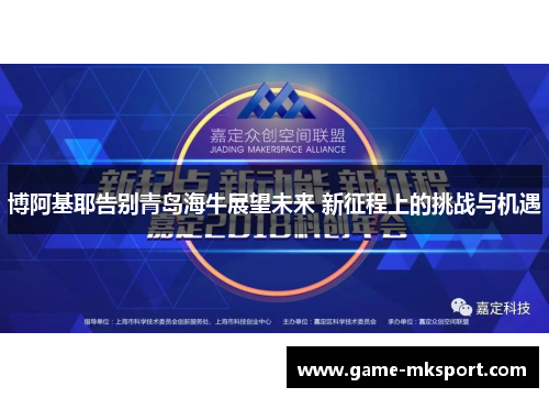 博阿基耶告别青岛海牛展望未来 新征程上的挑战与机遇