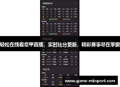 轻松在线看意甲直播，实时比分更新，精彩赛事尽在掌握