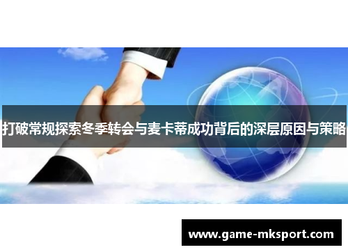 打破常规探索冬季转会与麦卡蒂成功背后的深层原因与策略