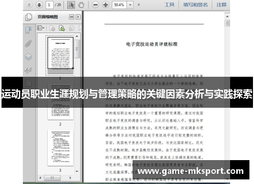 运动员职业生涯规划与管理策略的关键因素分析与实践探索