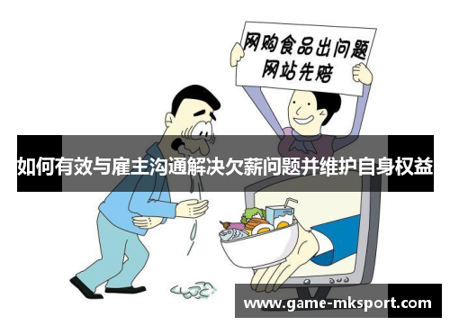 如何有效与雇主沟通解决欠薪问题并维护自身权益