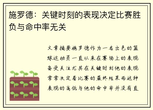 施罗德：关键时刻的表现决定比赛胜负与命中率无关