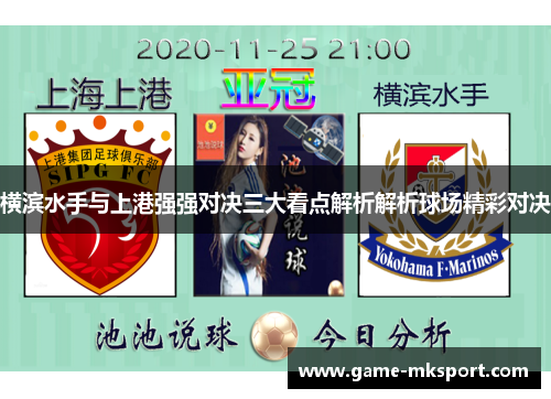 横滨水手与上港强强对决三大看点解析解析球场精彩对决